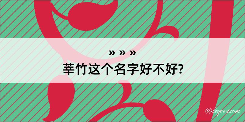 莘竹这个名字好不好?