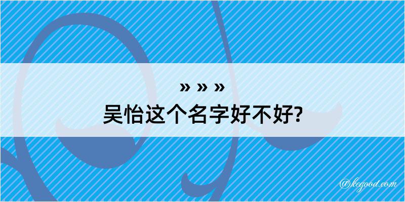 吴怡这个名字好不好?