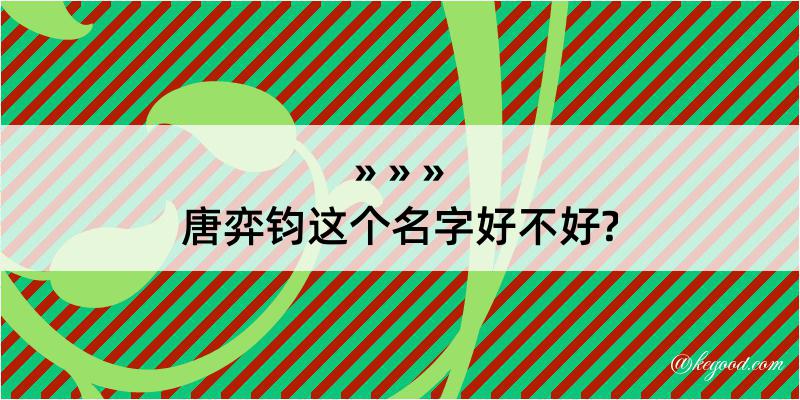 唐弈钧这个名字好不好?