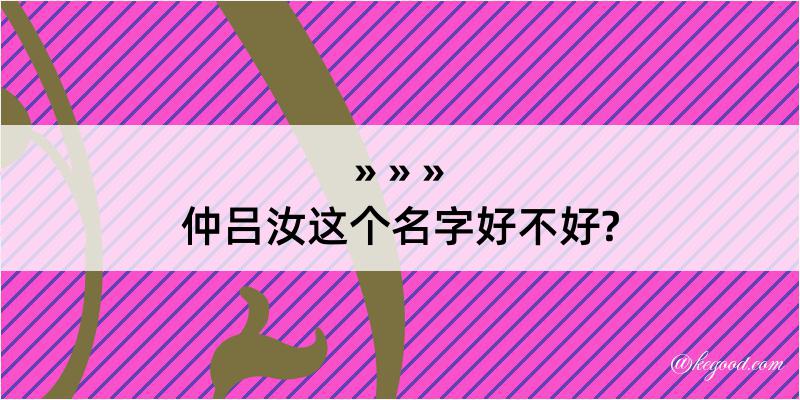 仲吕汝这个名字好不好?