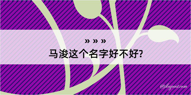 马浚这个名字好不好?