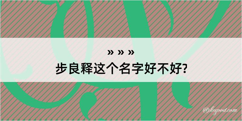 步良释这个名字好不好?