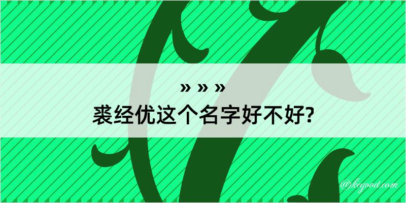 裘经优这个名字好不好?