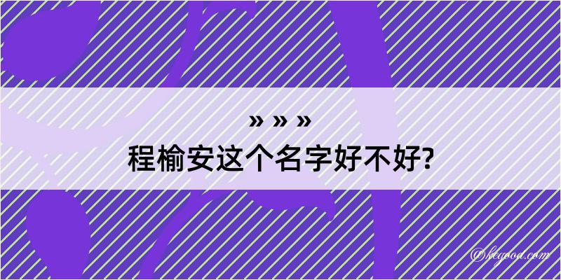 程榆安这个名字好不好?