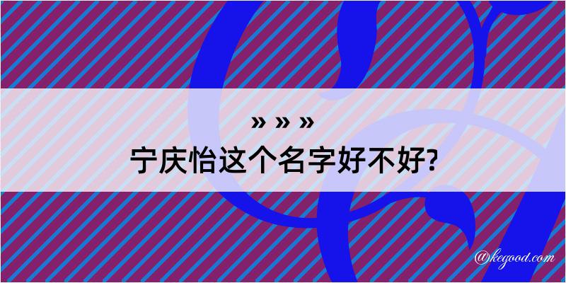 宁庆怡这个名字好不好?