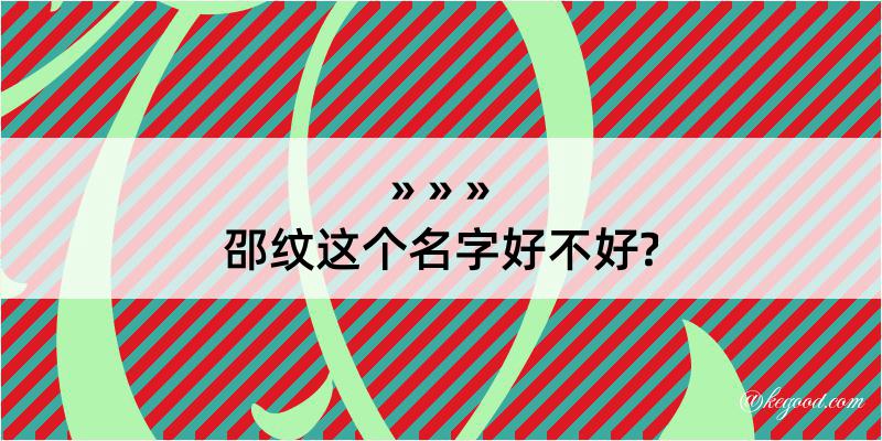 邵纹这个名字好不好?