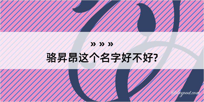 骆昇昂这个名字好不好?