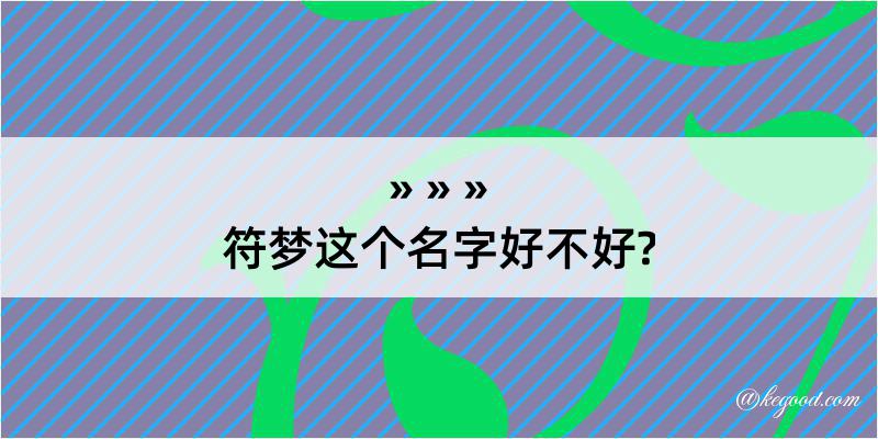 符梦这个名字好不好?