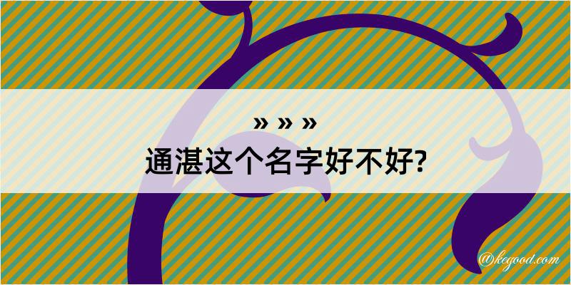 通湛这个名字好不好?