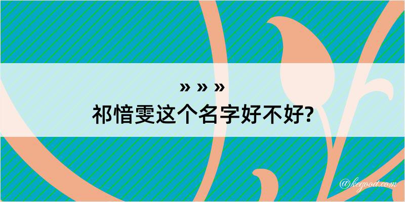 祁愔雯这个名字好不好?