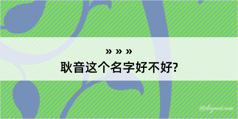 耿音这个名字好不好?