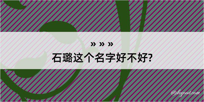 石璐这个名字好不好?