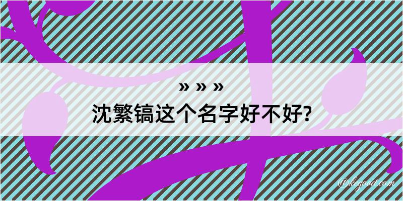 沈繁镐这个名字好不好?