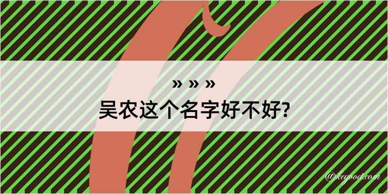 吴农这个名字好不好?