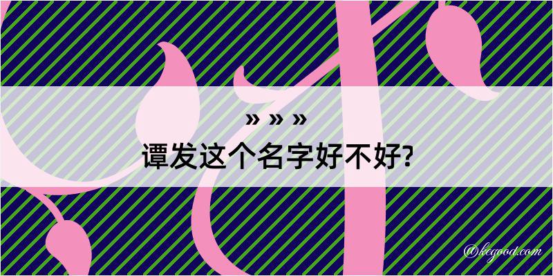 谭发这个名字好不好?