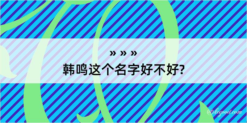 韩鸣这个名字好不好?