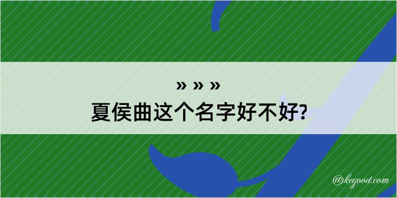 夏侯曲这个名字好不好?