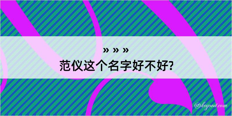 范仪这个名字好不好?