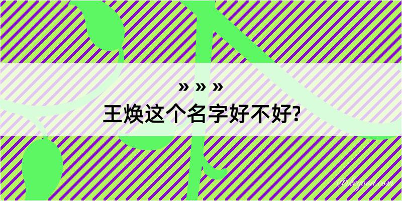 王焕这个名字好不好?