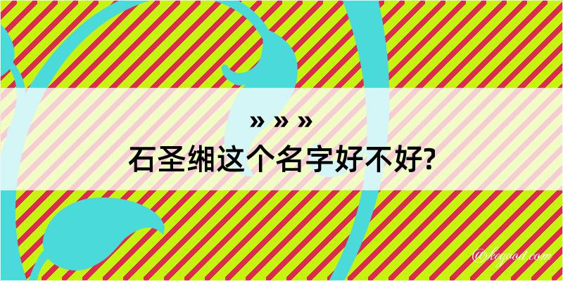 石圣缃这个名字好不好?