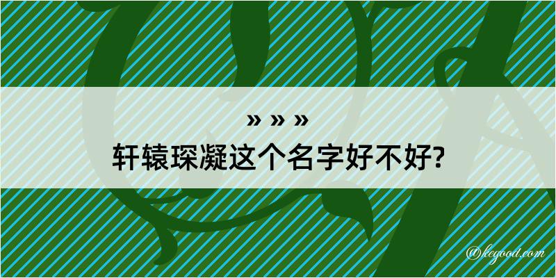 轩辕琛凝这个名字好不好?