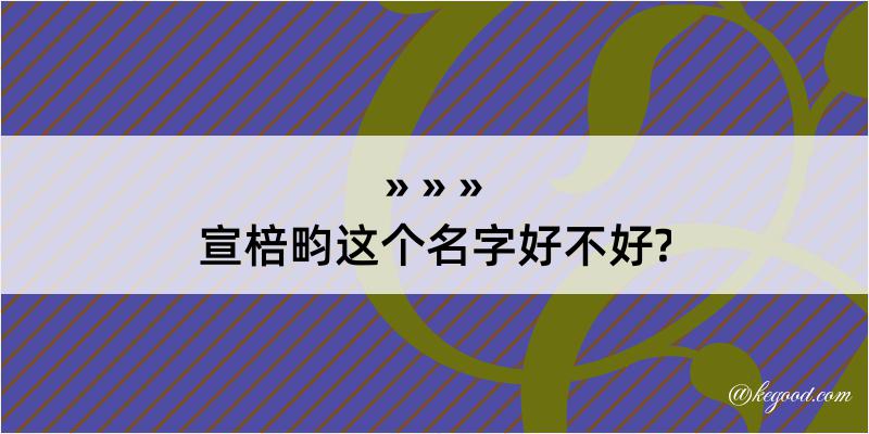 宣棓畇这个名字好不好?