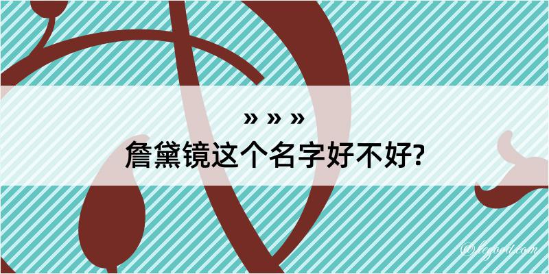 詹黛镜这个名字好不好?