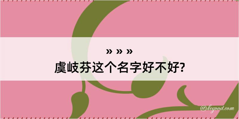 虞岐芬这个名字好不好?