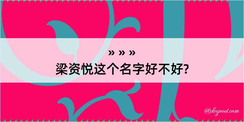 梁资悦这个名字好不好?