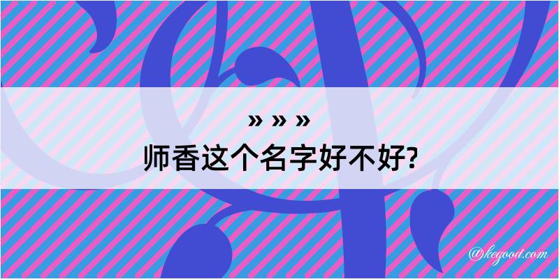 师香这个名字好不好?