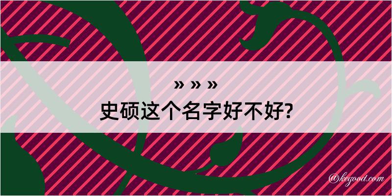 史硕这个名字好不好?