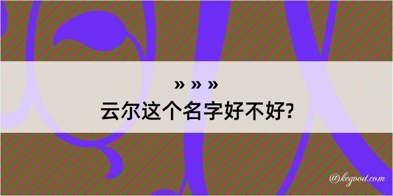 云尔这个名字好不好?