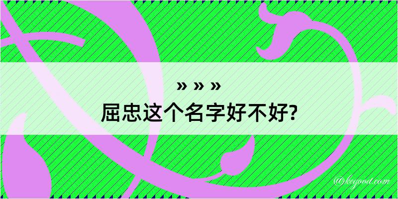 屈忠这个名字好不好?