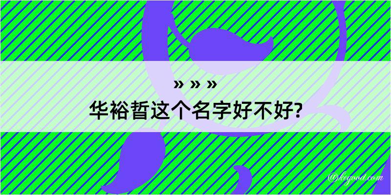 华裕晢这个名字好不好?