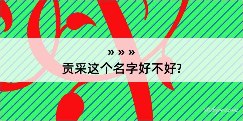 贡采这个名字好不好?