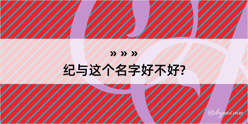 纪与这个名字好不好?