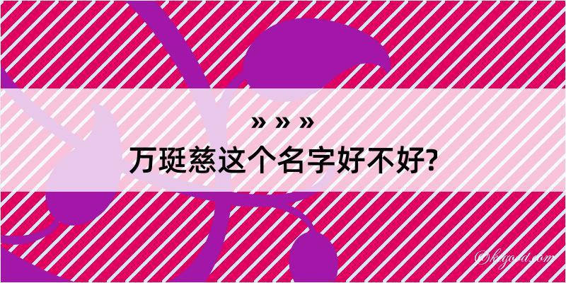 万珽慈这个名字好不好?