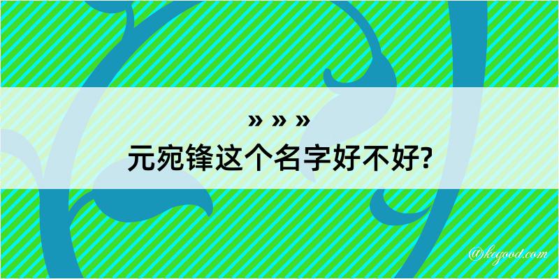 元宛锋这个名字好不好?