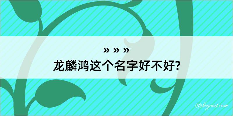 龙麟鸿这个名字好不好?