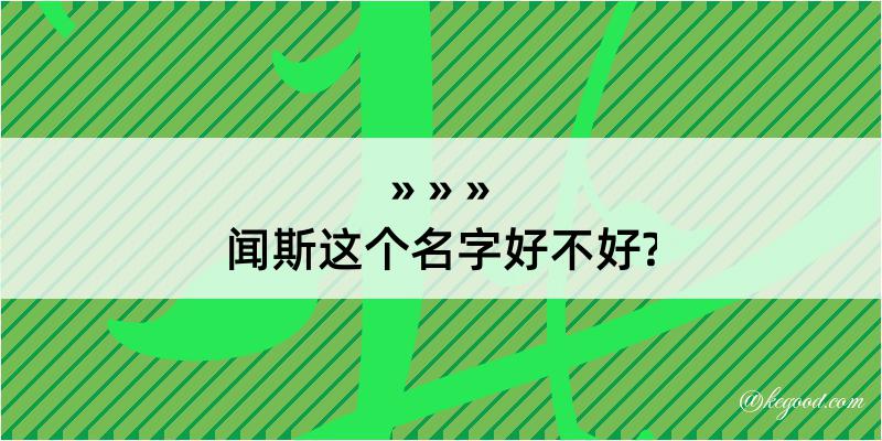 闻斯这个名字好不好?