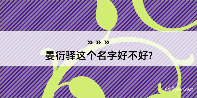 晏衍驿这个名字好不好?