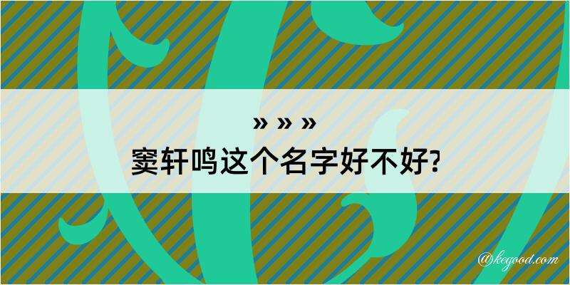 窦轩鸣这个名字好不好?