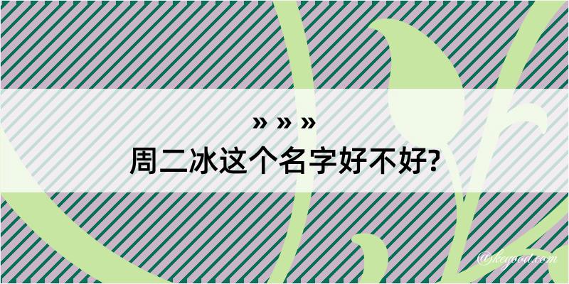 周二冰这个名字好不好?