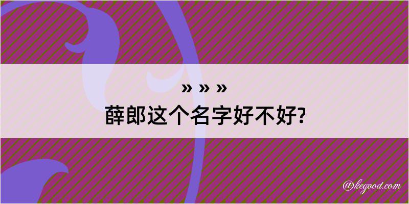 薛郎这个名字好不好?