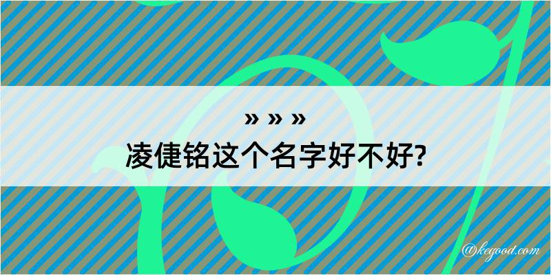 凌倢铭这个名字好不好?