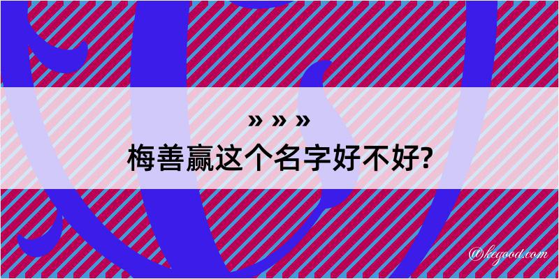 梅善赢这个名字好不好?