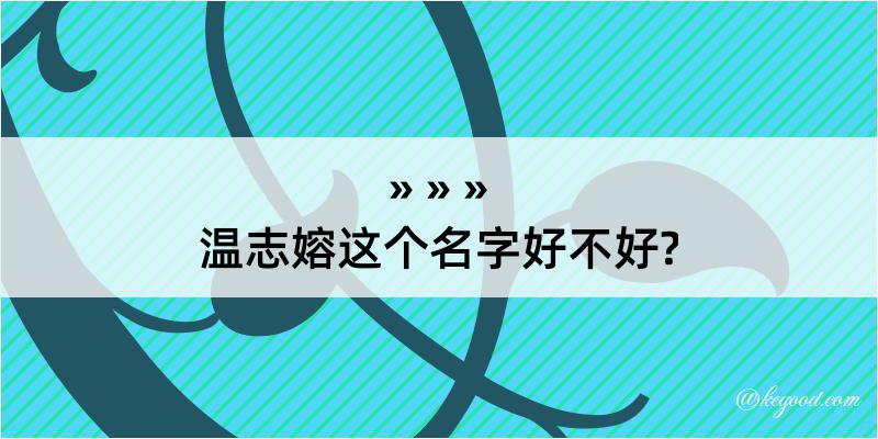 温志嫆这个名字好不好?