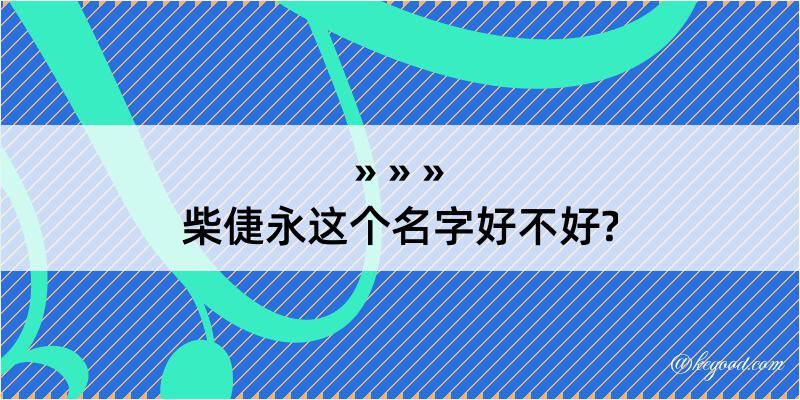 柴倢永这个名字好不好?