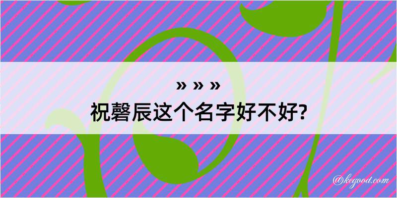 祝磬辰这个名字好不好?