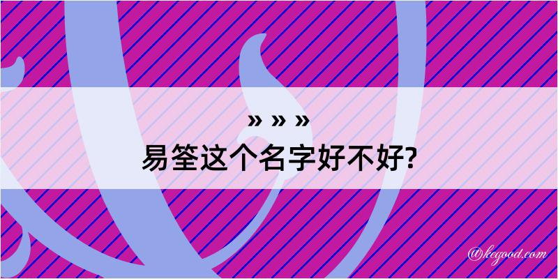 易筌这个名字好不好?